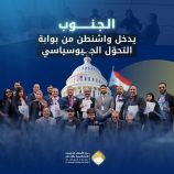 الجنوب يدخل #واشنطن من بوابة التحوّل الجيوسياسي: قراءة في التحرك الجنوبي المنظم داخل دوائر النفوذ الأمريكي