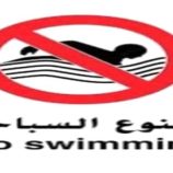 جمعية غواصي عدن تحذر من الاقتراب من البحر