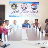 تنفيذية انتقالي سيحوت تستعرض القضايا التنظيمية والإدارية في اجتماعها الدوري