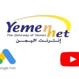 غضب واسع بعد قرار “يمن نت” إيقاف الإعلانات.. ضربة موجعة لآلاف الأسر ورواد الأعمال وصناع المحتوى!