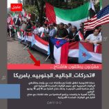 جنوبيون يطلقون هاشتاج #تحركات_الجاليه_الجنوبيه_بامريكا ويشيدون بتحركات الجاليات