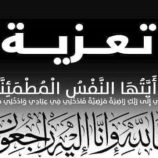 قيادة منسقية جامعة عدن تعزي رئيس جامعة لحج في وفاة والدته