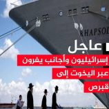 #عاجل : إسرائيليون وأجانب يفرون عبر اليخوت إلى ‎#قبرص