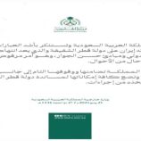 أول تعليق رسمي من السعودية بشأن العدوان الإيراني على قطر