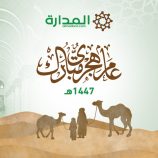تهنئة العام الهجري 1447