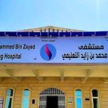 مستشفى الشيخ “محمد بن زايد” بشبوة تستأنف خدماتها الطبية المجانية