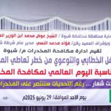 شرطة شبوة تختتم فعاليات الأسبوع العالمي لمكافحة المخدرات