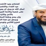 المحرّمي يهنئ الشعب بعيد الأضحى ويدعو لتعزيز التآخي والسلام