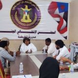 تنفيذية انتقالي الغيضة تناقش خطة الأنشطة والبرامج المزمع تنفيذها خلال المرحلة المقبلة