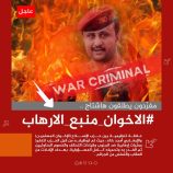 سياسيون يطلقون وسم #الاخوان_منبع_الارهاب ويفضحون العلاقة الوطيدة ببن الإرهاب وحزب الإصلاح