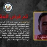 واشنطن تفرض عقوبات على الوشلي لتورطه في تهريب الأسلحة عبر موانئ الحديدة