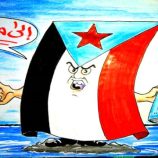 الجنوب يترقب..فهل يتحرك مجلس الأمن؟..كاريكاتير حديث الصورة