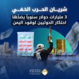 شريان الحرب الخفي: 3 مليارات دولار سنوياً يضخّها احتكار الحوثيين لوقود #اليمن
