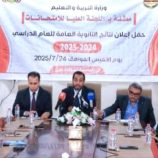 وزارة التربية والتعليم تعلن نتائج الثانوية العامة للعام الدراسي 2024-2025م بنسبة نجاح 84.10%