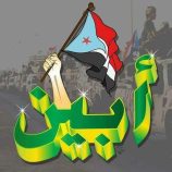 وجهاء أبين يحذرون لجان البرلمان اليمني من مغبة دخول المحافظة