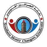 نقابة الصرافين الجنوبيين: البنك المركزي فشل في حماية العملة والرحيل بات واجبًا