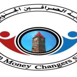نقابة الصرافين الجنوبيين تدق ناقوس الخطر : الإيرادات بيد المضاربين ومأرب خارج السيطرة (بيان)