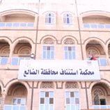 محكمة استئناف الضالع ترفض استئناف مدان بجريمة قتل عمد