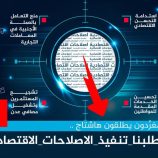 *سياسيون يطلقون وسم #مطلبنا_تنفيذ_الاصلاحات_الاقتصاديه*