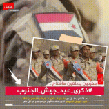 #الجيش_الجنوبي يحيي ذكرى تأسيسه الـ (54) ، ويجدد العهد بالتحرير و الإستقلال