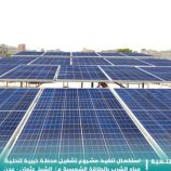 مؤسسة الصفوة” تدشّن أكبر محطة لتحلية المياه بالطاقة الشمسية في عدن