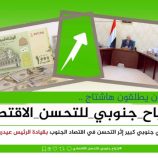 سياسيون يطلقون وسم #ارتياح_جنوبي_للتحسن_الاقتصادي