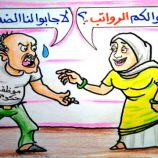 تأخر الرواتب.. معاناة الموظف بين الفقر والمرض..كاريكاتير