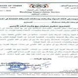 البنك المركزي يصدر تعميم بخصوص عمليات بيع وشراء النقد الأجنبي