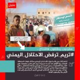 سياسيون يطلقون وسم #تريم_ترفض_الاحتلال_اليمني ويؤكدون وقوفهم الكامل مع أبناء تريم