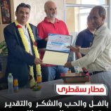 مطار سقطرى | خير خلفٍ لخير سلف 