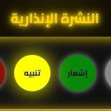 الإنذار المبكر بحضرموت يصدر تنبيه رقم ((2)) حول مستجدات الحالة الجوية