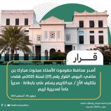 محافظ حضرموت يصدر قرارًا بتكليف مديرٍ عامٍ لمديرية تريم