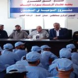 قطاع الإرشاد في وزارة الأوقاف يقيم ندوة توعوية لنزلاء السجن المركزي بلحج برعاية أمنية متميزة