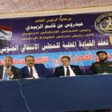 القيادة المحلية لانتقالي لحج تعقد اجتماعها الفصلي الثاني وتعلن تأييدها لقرارات الرئيس الزُبيدي