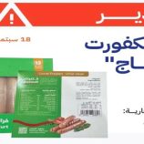 هيئة المواصفات تحذر من منتج دجاج ملوث وتدعو لسحبه من الأسواق