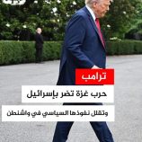 ترامب: حرب غزة تضر بإسرائيل وتقلل نفوذها السياسي في واشنطن