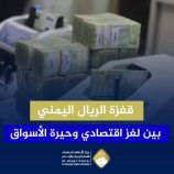 قفزة الريال اليمني .. بين لغز اقتصادي وحيرة الأسواق