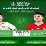المنتخب الأولمبي اليمني يواجه فيتنام بحثًا عن بطاقة التأهل الآسيوي