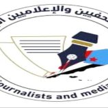 نقابة الصحفيين الجنوبيين فرع عدن تبارك قرارات الرئيس الزُبيدي وتؤكد دعمها الكامل للقضية الجنوبية