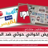 حذروا من الانجرار خلف ما يبثه إعلام العدو..* *سياسيون يطلقون وسم #تحريض_اخواني_حوثي_ضد_الجنوب ويحذرون من خبث إشاعات إعلام العدو