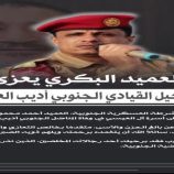 قائد الشرطة العسكرية الجنوبية يعزي بوفاة القيادي الجنوبي أديب العيسي