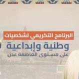 يُستئنف غدًا.. المحافظ لملس يشيد بجهود البرنامج التكريمي للشخصيات الوطنية والإبداعية بعدن 2025