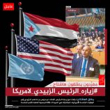 تزامنًا مع زيارة الرئيس الزُبيدي إلى الولايات المُتحدة الأمريكية للمشاركة في الدورة الـ (80) للجمعية العامة للأمم المتحدة.. سياسيون يطلقون وسم #زياره_الرئيس_الزبيدي_لامريكا