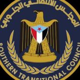 اللجنة الاستشارية للإصلاح الإداري والمالي بمجلس المستشارين تؤيد قرارات الرئيس الزُبيدي