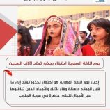 اللغة المهرية إرث جنوبي متجدد ورمز أصيل للهوية الثقافية