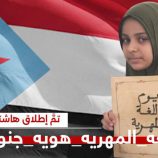 سياسيون يحتفون بيوم اللغة المهرية ويطلقون وسم #اللغه_المهريه_هويه_جنوبيه