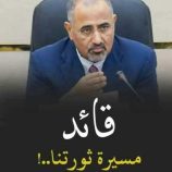 #الزبيدي.. من الخطاب الثوري إلى سياسة الشراكة و التوازنات الذكية