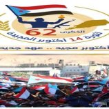 #ثورة_أكتوبر تتجدد في ذاكرة الجنوبيين