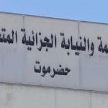 محكمة #حضرموت تصدر أحكامًا مشددة في قضايا مخدرات وعصابات مسلحة