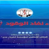 كهرباء عدن تناشد الرئاسي والحكومة لتوفير الوقود وتفادي التوقف الكامل للتيار